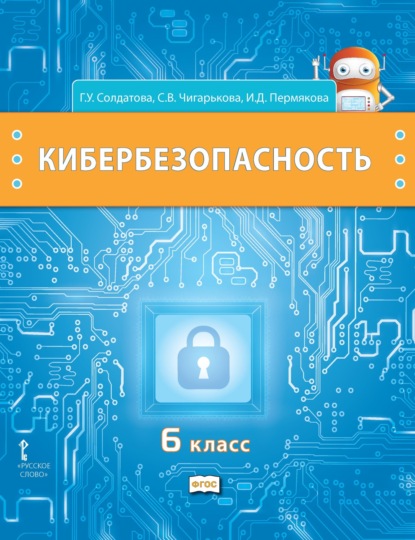 Скачать книгу Кибербезопасность. Учебник для 6 класса общеобразовательных организаций