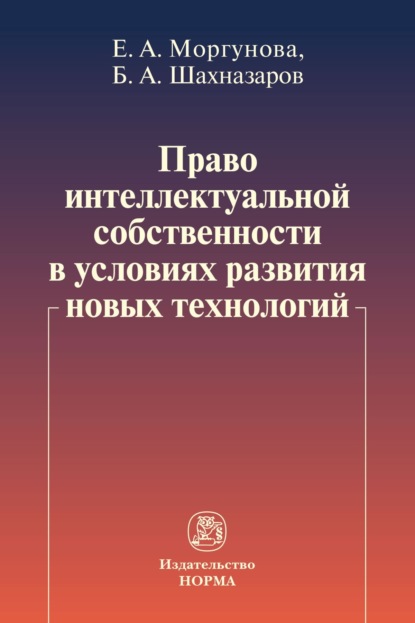 Скачать книгу Право интеллектуальной собственности в условиях развития новых технологий