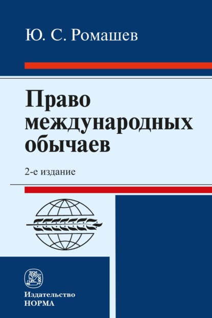 Скачать книгу Право международных обычаев