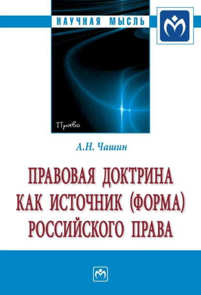 Правовая доктрина как источник (форма) российского права