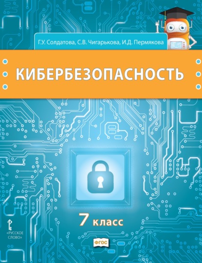 Скачать книгу Кибербезопасность. Учебник для 7 класса общеобразовательных организаций