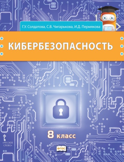 Скачать книгу Кибербезопасность. Учебник для 8 класса общеобразовательных организаций