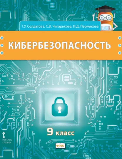 Скачать книгу Кибербезопасность. Учебник для 9 класса общеобразовательных организаций