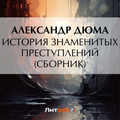 Скачать книгу История знаменитых преступлений (сборник из 4 историй)