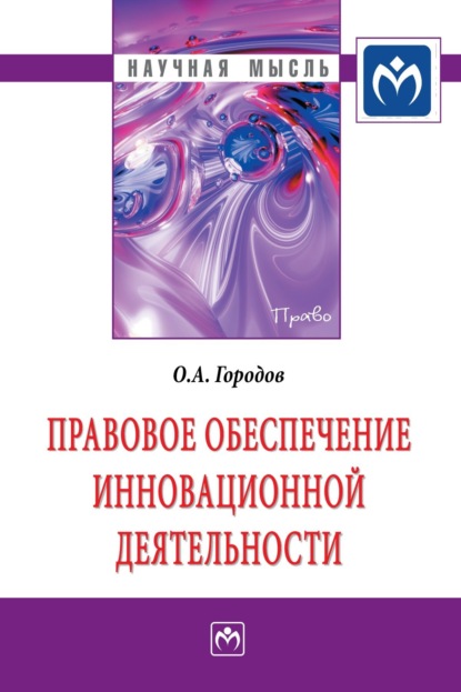 Скачать книгу Правовое обеспечение инновационной деятельности