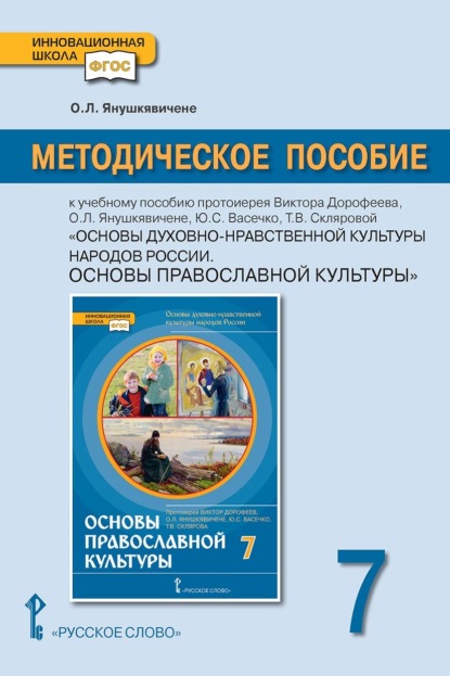 Скачать книгу Методическое пособие к учебному пособию протоиерея Виктора Дорофеева, О.Л. Янушкявичене, Ю.С. Васечко, Т.В. Скляровой «Основы духовно-нравственной культуры народов России. Основы православной культуры» для 7 класса общеобразовательных организаций