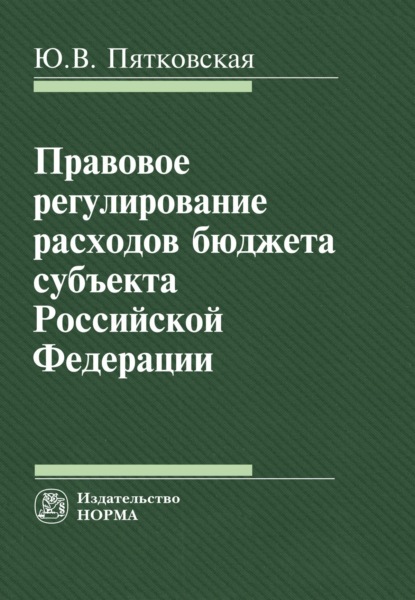 Скачать книгу Правовое регулирование расходов бюджета субъекта РФ