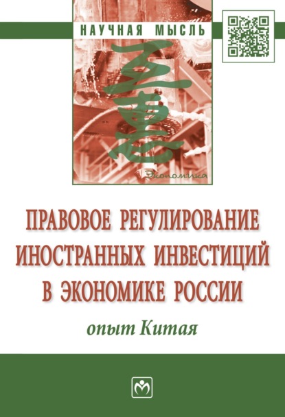 Скачать книгу Правовое регулирование иностранных инвестиций в экономике России: опыт Китая