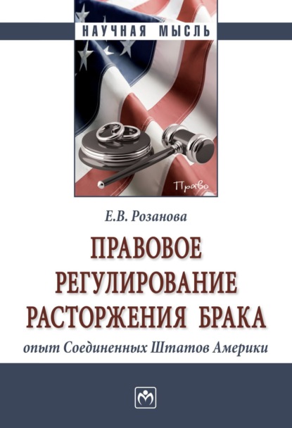 Скачать книгу Правовое регулирование расторжения брака: опыт Соединенных Штатов Америки