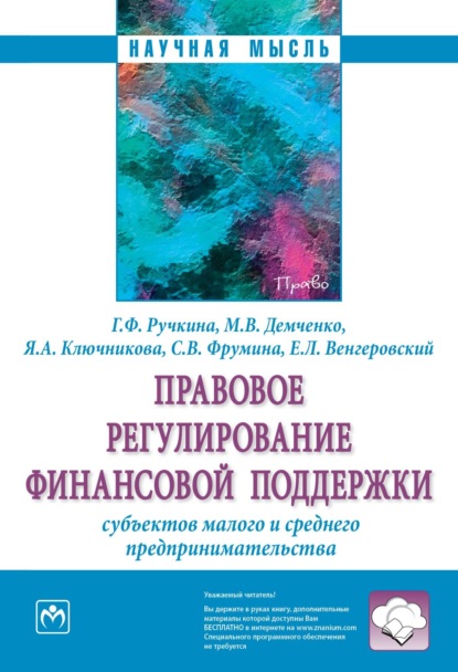 Скачать книгу Правовое регулирование финансовой поддержки субъектов малого и среднего предпринимательства