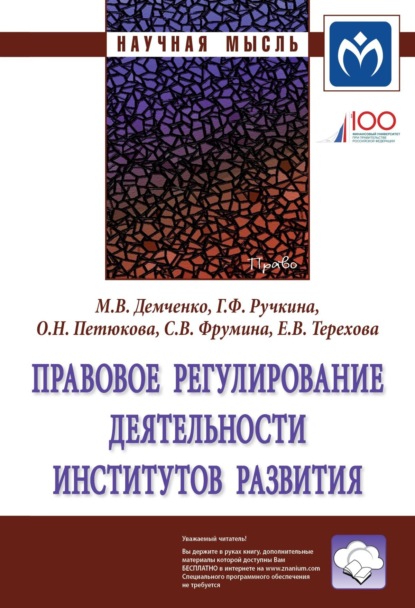 Скачать книгу Правовое регулирование деятельности институтов развития