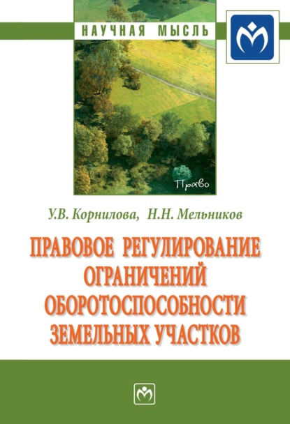 Скачать книгу Правовое регулирование ограничений оборотоспособности земельных участков