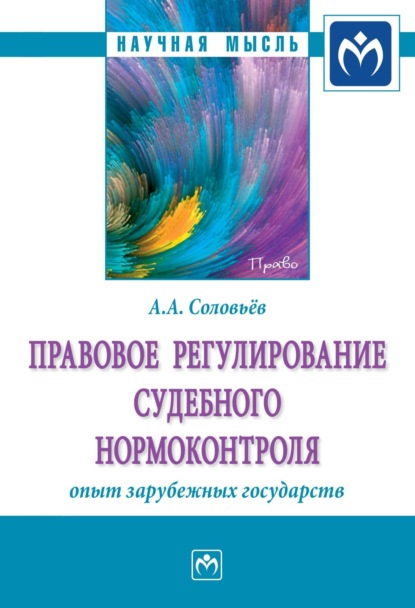 Скачать книгу Правовое регулирование судебного нормоконтроля: опыт зарубежных государств