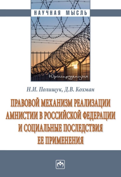 Скачать книгу Правовой механизм реализации амнистии в Российской Федерации и социальные последствия ее применения