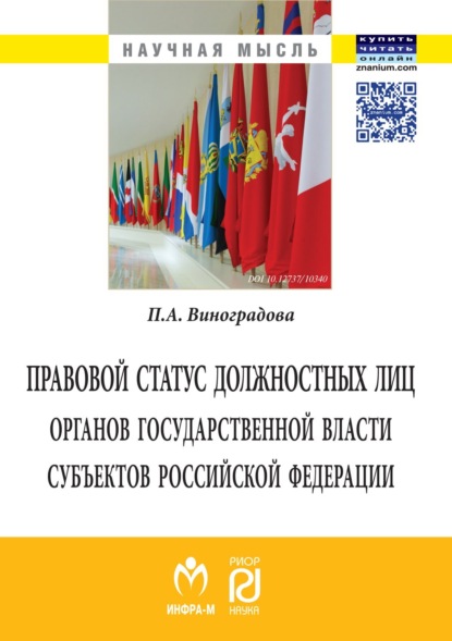 Скачать книгу Правовой статус должностных лиц органов государственной власти субъектов Российской Федерации