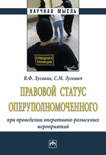 Скачать книгу Правовой статус оперуполномоченного при проведении оперативно-розыскных мероприятий