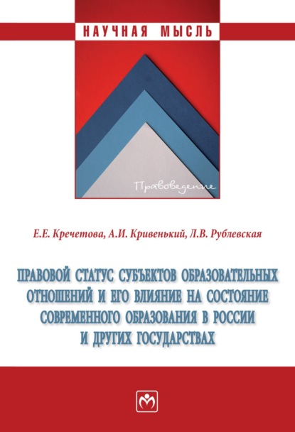 Скачать книгу Правовой статус субъектов образовательных отношений и его влияние на состояние современного образования в России и других государствах