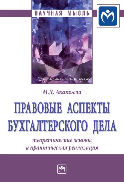 Скачать книгу Правовые аспекты бухгалтерского дела: теоретические основы и практическая реализация