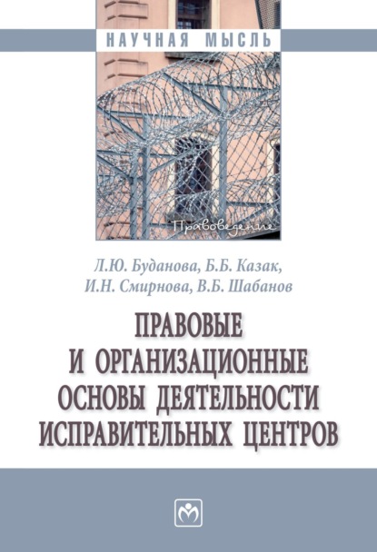 Скачать книгу Правовые и организационные основы деятельности исправительных центров