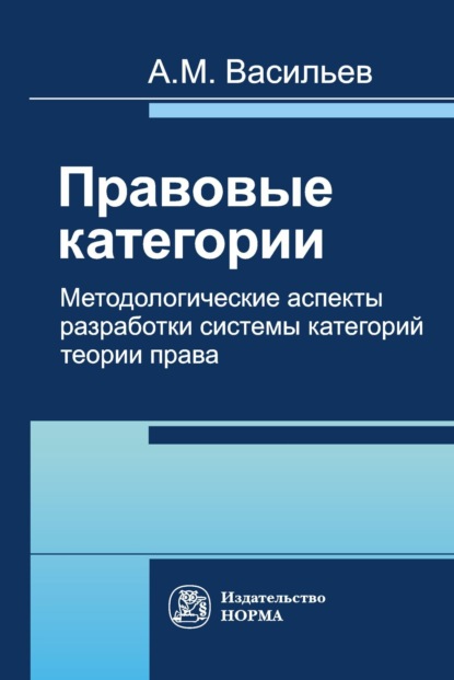 Скачать книгу Правовые категории. Методологические аспекты разработки системы категорий теории права