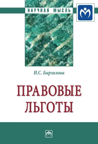 Скачать книгу Правовые льготы