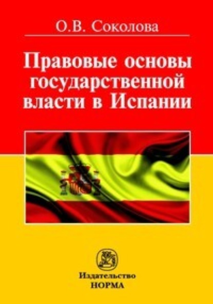 Скачать книгу Правовые основы государственной власти в Испании