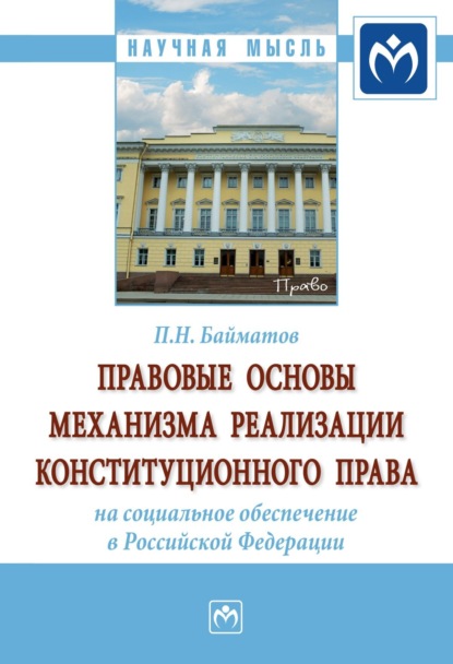 Скачать книгу Правовые основы механизма реализации конституционного права на социальное обеспечение в Российской Федерации