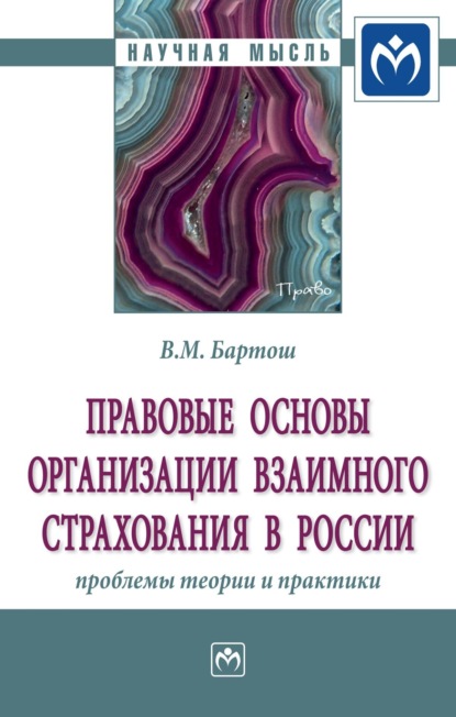 Скачать книгу Правовые основы организации взаимного страхования в России: проблемы теории и практики