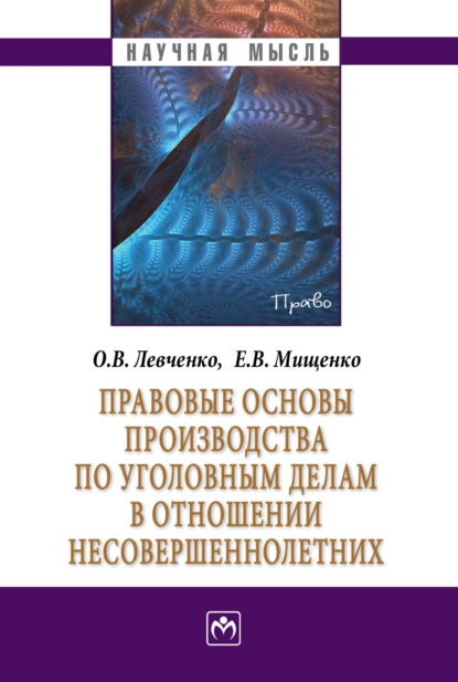 Скачать книгу Правовые основы производства по уголовным делам в отношении несовершеннолетних