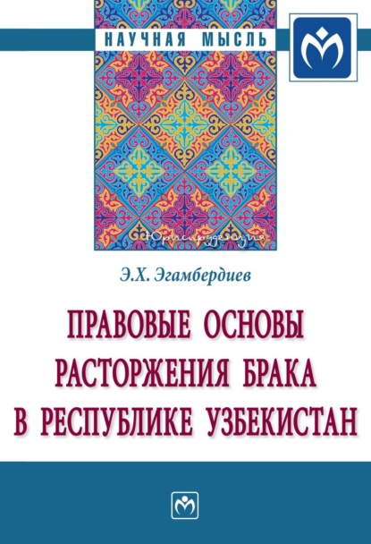 Скачать книгу Правовые основы расторжения брака в Республике Узбекистан