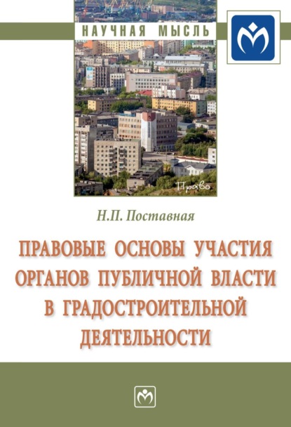 Скачать книгу Правовые основы участия органов публичной власти в градостроительной деятельности