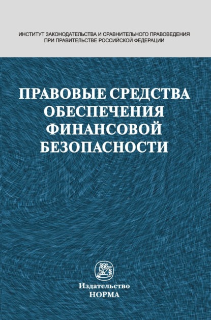 Скачать книгу Правовые средства обеспечения финансовой безопасности