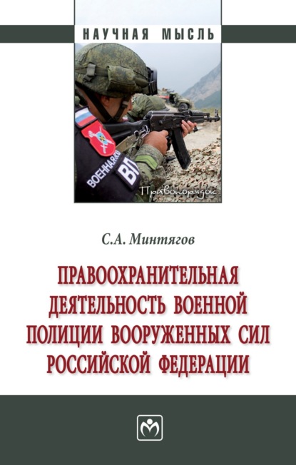 Скачать книгу Правоохранительная деятельность военной полиции Вооруженных Сил Российской Федерации