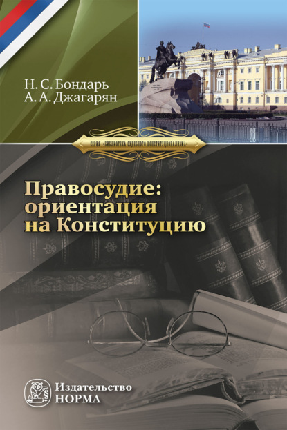 Скачать книгу Правосудие: ориентация на Конституцию