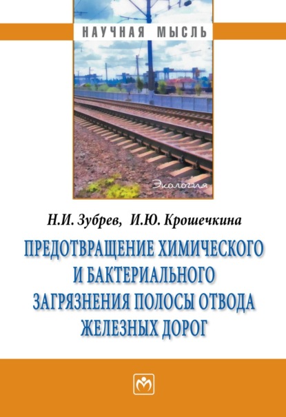 Скачать книгу Предотвращение химического и бактериального загрязнения полосы отвода железных дорог