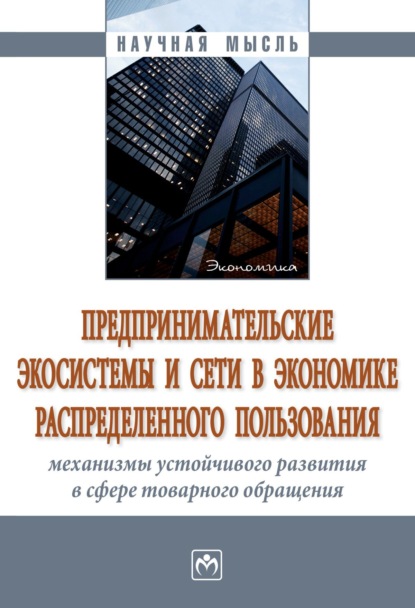 Скачать книгу Предпринимательские экосистемы и сети в экономике распределенного пользования: механизмы устойчивого развития в сфере товарного обращения