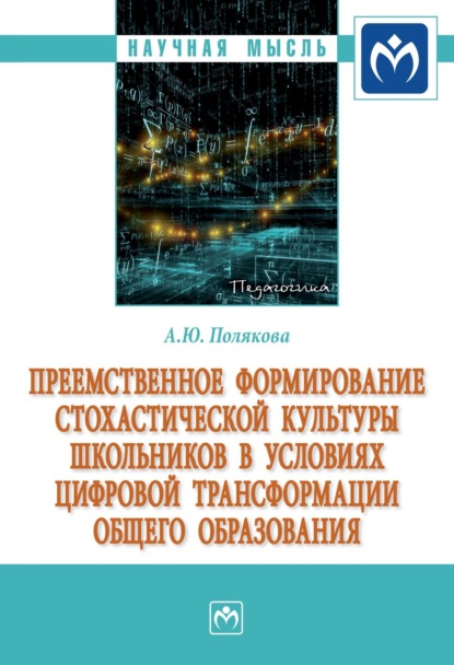 Скачать книгу Преемственное формирование стохастической культуры школьников в условиях цифровой трансформации общего образования