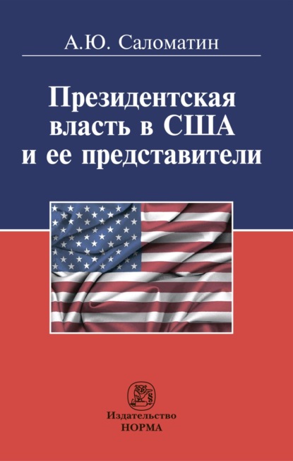 Скачать книгу Президентская власть в США и ее представители (сравнительные политологические и конституционно-правовые очерки)