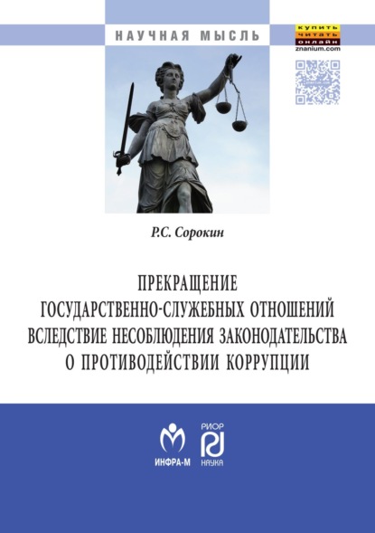 Скачать книгу Прекращение государственно-служебных отношений вследствие несоблюдения законодательства о противодействии коррупции