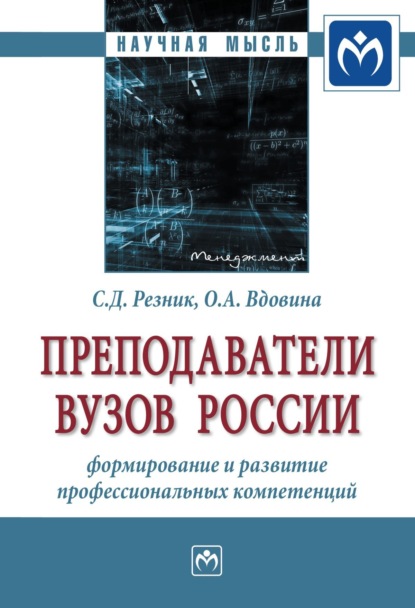 Скачать книгу Преподаватели вузов России: формирование и развитие профессиональных компетенций