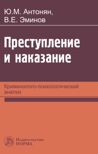 Скачать книгу Преступление и наказание: криминолого-психологический анализ