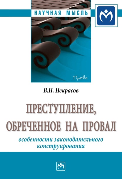 Скачать книгу Преступление, обреченное на провал: особенности законодательного конструирования