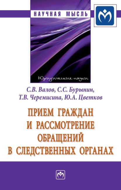 Скачать книгу Прием граждан и рассмотрение обращений в следственных органах