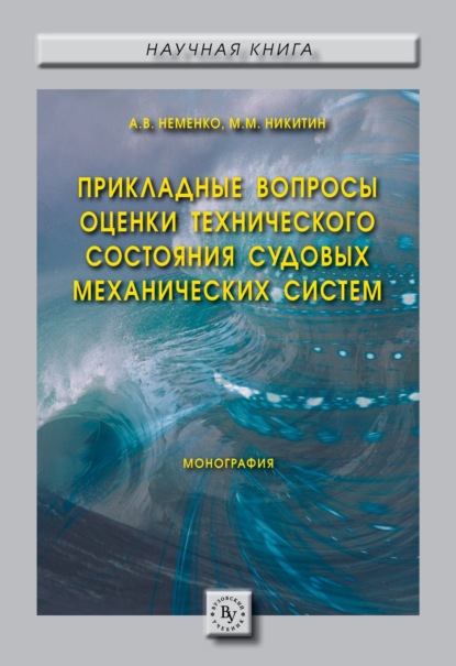 Скачать книгу Прикладные вопросы оценки технического состояния судовых механических систем