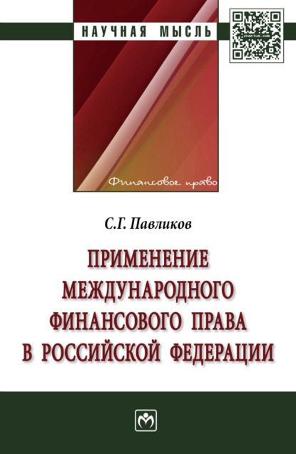 Скачать книгу Применение международного финансового права в Российской Федерации