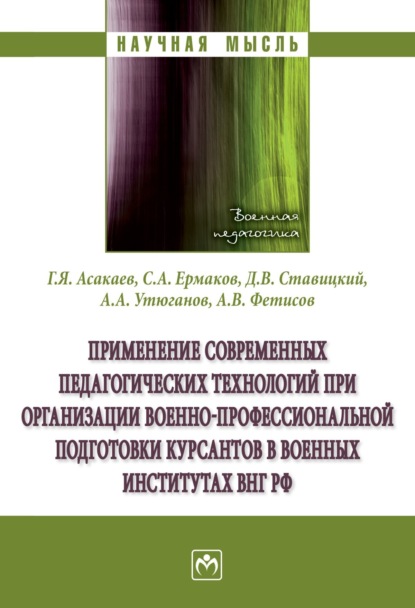 Скачать книгу Применение современных педагогических технологий при организации военно-профессиональной подготовки курсантов в военных институтах ВНГ РФ