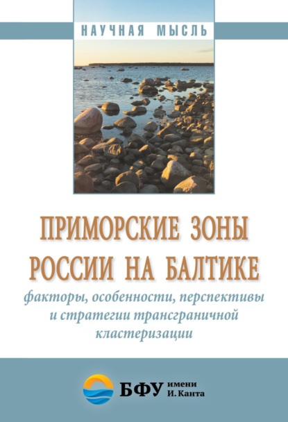 Скачать книгу Приморские зоны России на Балтике: факторы, особенности, перспективы и стратегии трансграничной кластеризации