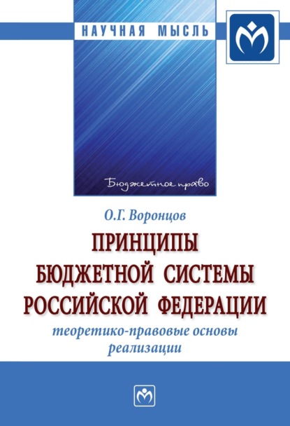 Скачать книгу Принципы бюджетной системы Российской Федерации: теоретико-правовые основы реализации