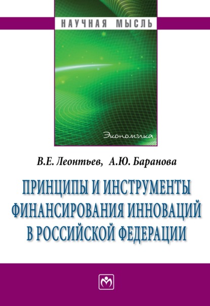 Скачать книгу Принципы и инструменты финансирования инноваций в Российской Федерации