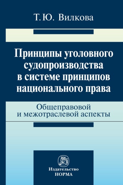 Скачать книгу Принципы уголовного судопроизводства в системе принципов национального права: общеправовые и межотраслевые аспекты